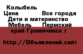 Колыбель Pali baby baby › Цена ­ 9 000 - Все города Дети и материнство » Мебель   . Пермский край,Гремячинск г.